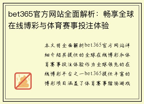 bet365官方网站全面解析：畅享全球在线博彩与体育赛事投注体验