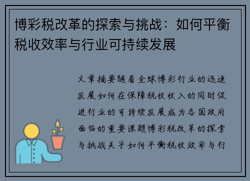 博彩税改革的探索与挑战：如何平衡税收效率与行业可持续发展