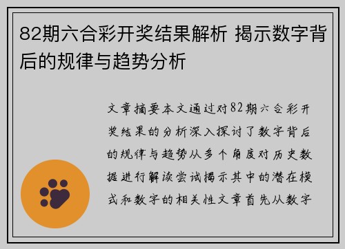 82期六合彩开奖结果解析 揭示数字背后的规律与趋势分析