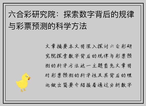 六合彩研究院：探索数字背后的规律与彩票预测的科学方法
