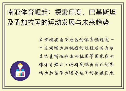 南亚体育崛起：探索印度、巴基斯坦及孟加拉国的运动发展与未来趋势