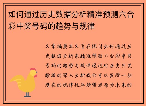 如何通过历史数据分析精准预测六合彩中奖号码的趋势与规律