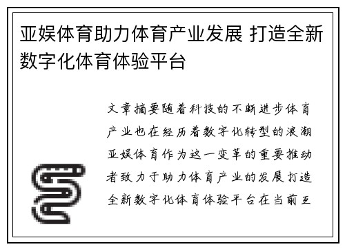 亚娱体育助力体育产业发展 打造全新数字化体育体验平台