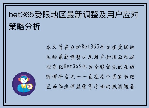 bet365受限地区最新调整及用户应对策略分析