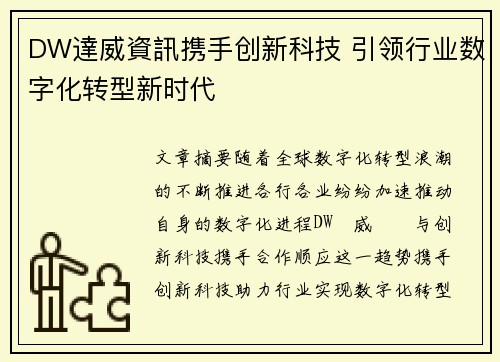 DW達威資訊携手创新科技 引领行业数字化转型新时代