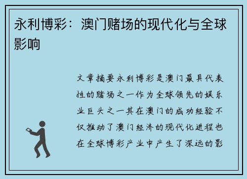 永利博彩：澳门赌场的现代化与全球影响