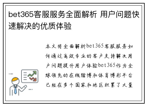 bet365客服服务全面解析 用户问题快速解决的优质体验