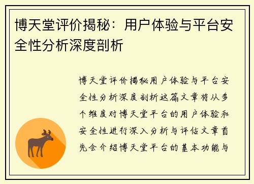 博天堂评价揭秘：用户体验与平台安全性分析深度剖析