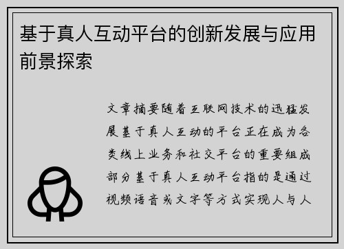 基于真人互动平台的创新发展与应用前景探索