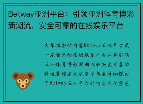 Betway亚洲平台：引领亚洲体育博彩新潮流，安全可靠的在线娱乐平台