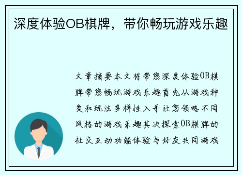 深度体验OB棋牌，带你畅玩游戏乐趣