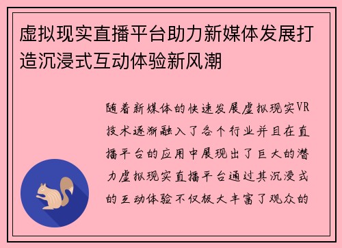 虚拟现实直播平台助力新媒体发展打造沉浸式互动体验新风潮