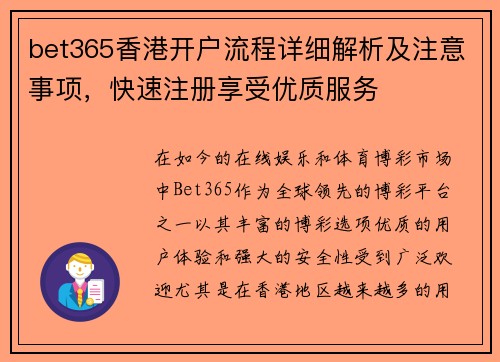 bet365香港开户流程详细解析及注意事项，快速注册享受优质服务