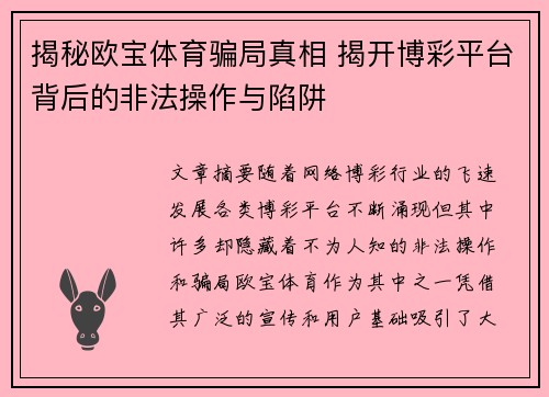 揭秘欧宝体育骗局真相 揭开博彩平台背后的非法操作与陷阱