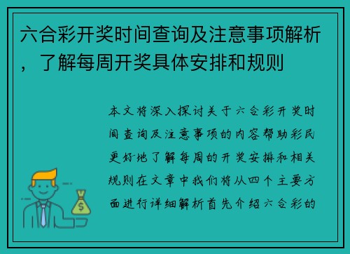 六合彩开奖时间查询及注意事项解析，了解每周开奖具体安排和规则