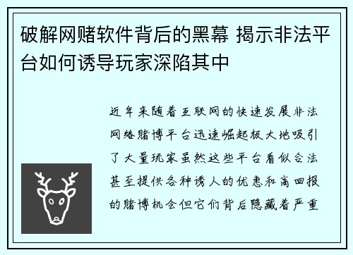 破解网赌软件背后的黑幕 揭示非法平台如何诱导玩家深陷其中