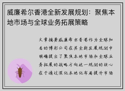 威廉希尔香港全新发展规划：聚焦本地市场与全球业务拓展策略