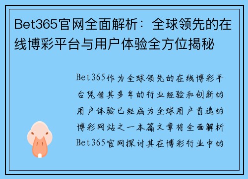 Bet365官网全面解析：全球领先的在线博彩平台与用户体验全方位揭秘