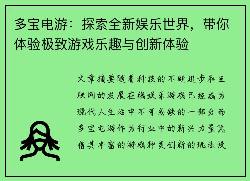 多宝电游：探索全新娱乐世界，带你体验极致游戏乐趣与创新体验