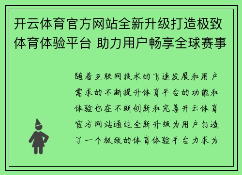 开云体育官方网站全新升级打造极致体育体验平台 助力用户畅享全球赛事精彩