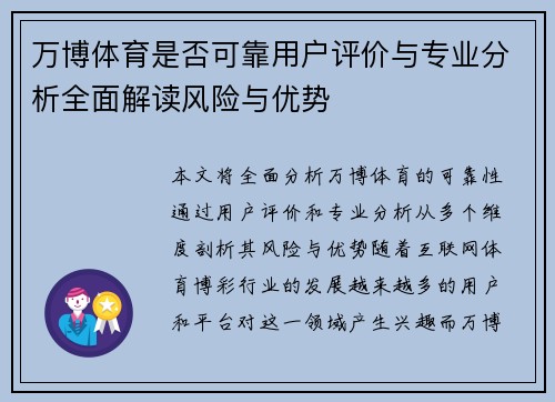 万博体育是否可靠用户评价与专业分析全面解读风险与优势