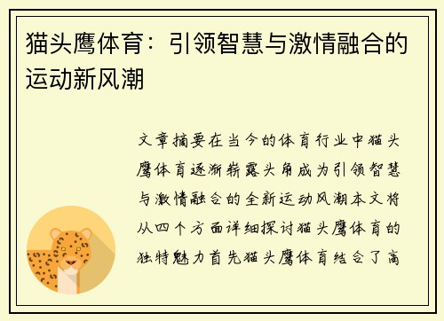 猫头鹰体育：引领智慧与激情融合的运动新风潮