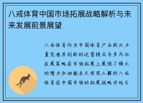 八戒体育中国市场拓展战略解析与未来发展前景展望