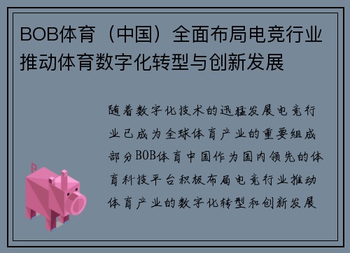 BOB体育（中国）全面布局电竞行业 推动体育数字化转型与创新发展