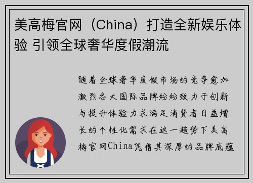 美高梅官网（China）打造全新娱乐体验 引领全球奢华度假潮流