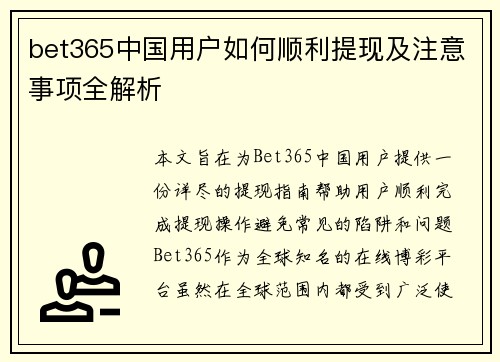 bet365中国用户如何顺利提现及注意事项全解析