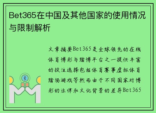 Bet365在中国及其他国家的使用情况与限制解析