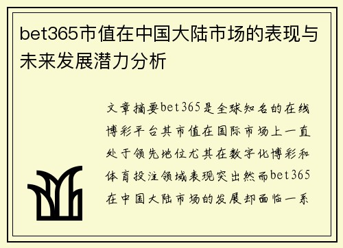 bet365市值在中国大陆市场的表现与未来发展潜力分析