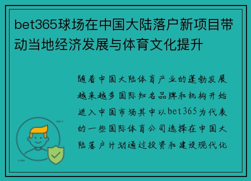 bet365球场在中国大陆落户新项目带动当地经济发展与体育文化提升