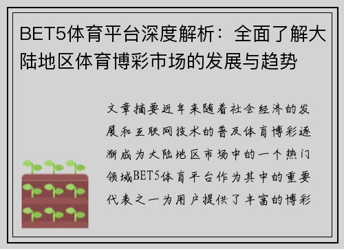 BET5体育平台深度解析：全面了解大陆地区体育博彩市场的发展与趋势