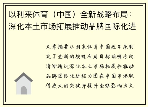 以利来体育（中国）全新战略布局：深化本土市场拓展推动品牌国际化进程