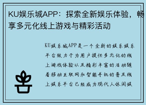 KU娱乐城APP：探索全新娱乐体验，畅享多元化线上游戏与精彩活动