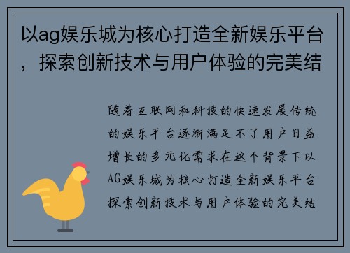 以ag娱乐城为核心打造全新娱乐平台，探索创新技术与用户体验的完美结合