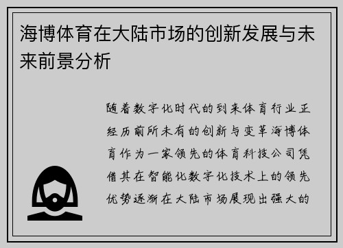 海博体育在大陆市场的创新发展与未来前景分析