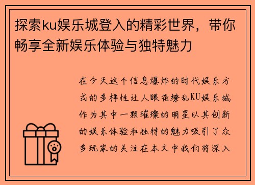 探索ku娱乐城登入的精彩世界，带你畅享全新娱乐体验与独特魅力