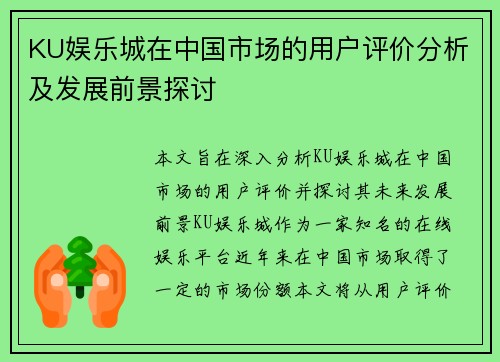 KU娱乐城在中国市场的用户评价分析及发展前景探讨