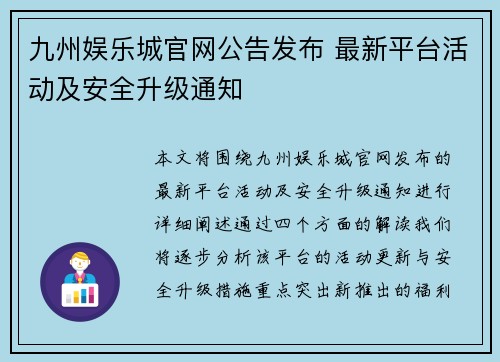 九州娱乐城官网公告发布 最新平台活动及安全升级通知