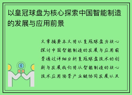 以皇冠球盘为核心探索中国智能制造的发展与应用前景