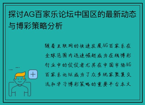 探讨AG百家乐论坛中国区的最新动态与博彩策略分析