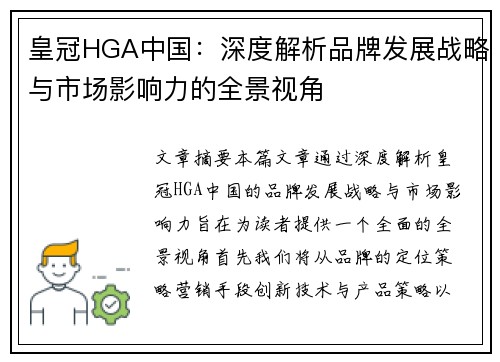 皇冠HGA中国：深度解析品牌发展战略与市场影响力的全景视角