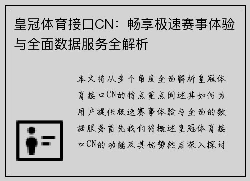 皇冠体育接口CN：畅享极速赛事体验与全面数据服务全解析