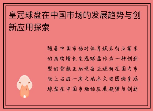 皇冠球盘在中国市场的发展趋势与创新应用探索