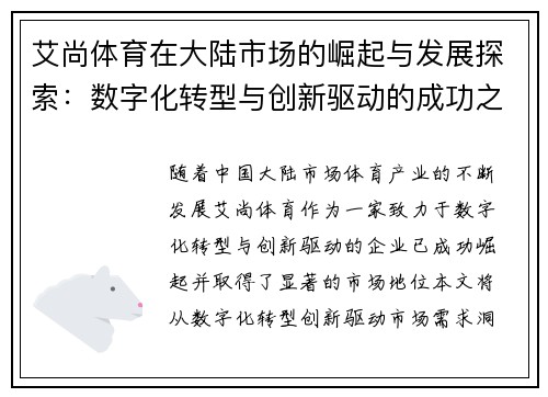 艾尚体育在大陆市场的崛起与发展探索：数字化转型与创新驱动的成功之道