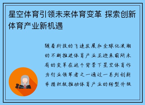 星空体育引领未来体育变革 探索创新体育产业新机遇