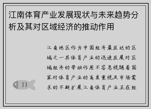 江南体育产业发展现状与未来趋势分析及其对区域经济的推动作用
