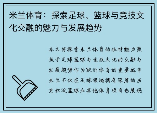 米兰体育：探索足球、篮球与竞技文化交融的魅力与发展趋势